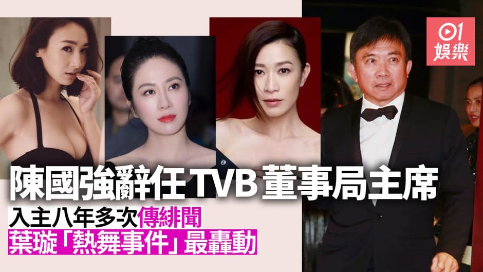 TVB主席陳國強辭任董事局主席　入主八年緋聞無數