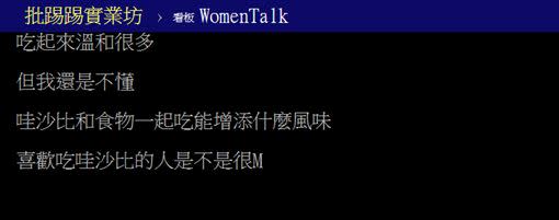 網友討論哇莎米的用法與話題。（圖／翻攝自PTT）