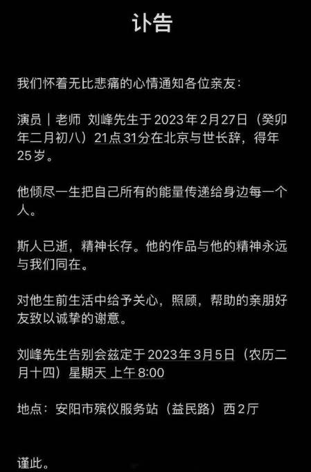 劉峰的親友發出訃告。（圖／翻攝自搜狐娛樂）