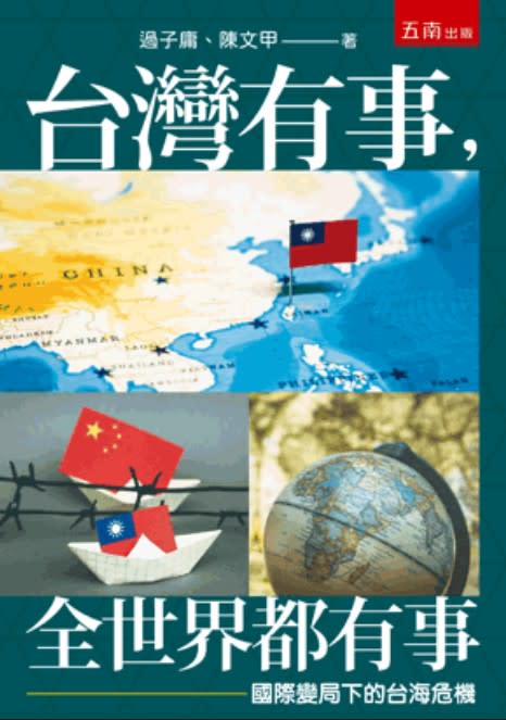 政治大學外交系博士過子庸、開南大學國家暨區域發展研究中心主任陳文甲教授共同撰寫《台灣有事，全世界都有事－國際變局下的台海關係》一書。   圖：五南出版