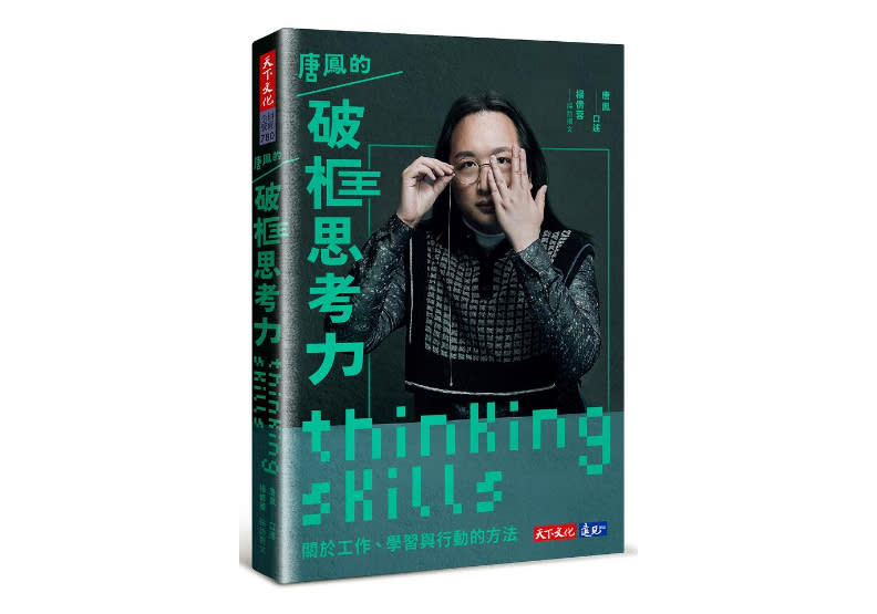 《唐鳳的破框思考力：關於工作、學習與行動的方法》，天下文化出版。