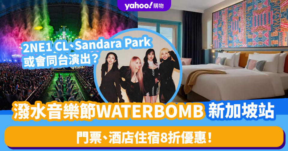 新加坡旅遊｜WATERBOMB門票連酒店住宿8折優惠！殿堂級女團2NE1 CL、Sandara Park或會同台演出？