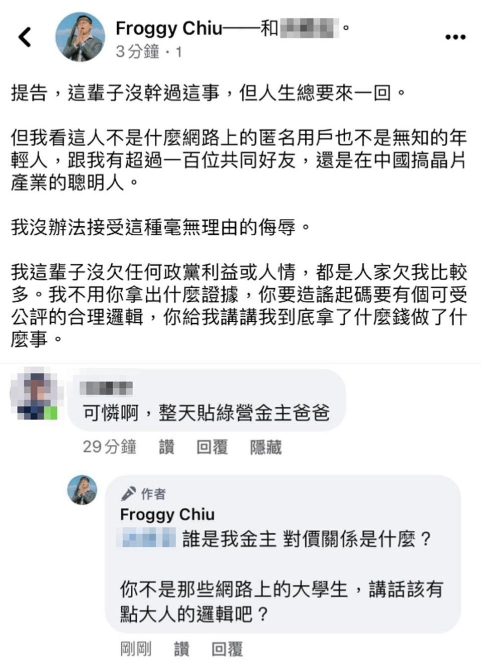 前台北市議員邱威傑（呱吉）要對臉書上造謠的網友提告。（翻攝自Froggy Chiu臉書）