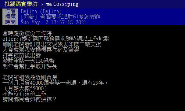 網友貼文發問「老闆要求派駐印度怎麼辦？」（圖／翻攝自PTT）