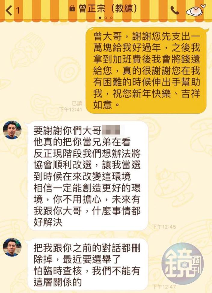 曾正宗在理事長選舉前曾傳訊給潘信羽，要他刪除2人之前的對話。（讀者提供）