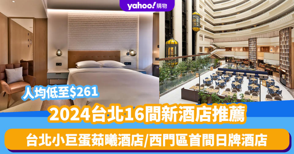 台北酒店2024｜台北新酒店推薦16間！人均低至$261／台北小巨蛋茹曦酒店／西門區首間日牌酒店