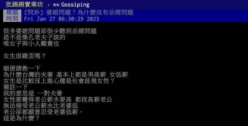 ▲一名網友好奇問「為什麼沒有岳婿問題？」貼文一出瞬間引爆討論。（圖／翻攝自PTT）