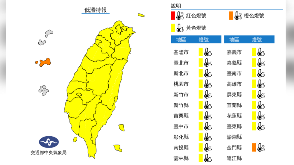 中央氣象局針對21縣市發布低溫特報。（圖／中央氣象局）