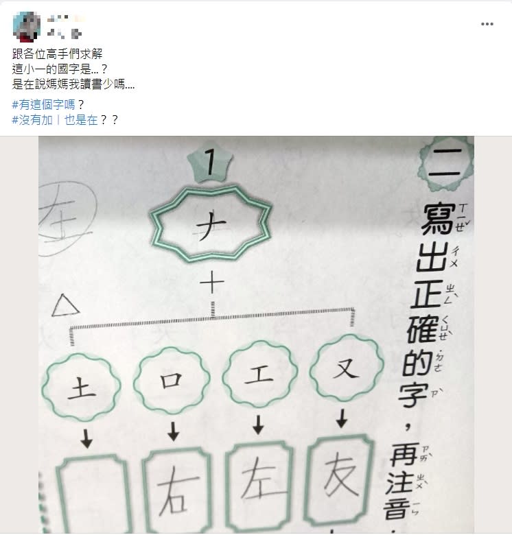 媽媽詢問「ナ」加「土」是什麼字。（圖／翻攝自爆廢公社）