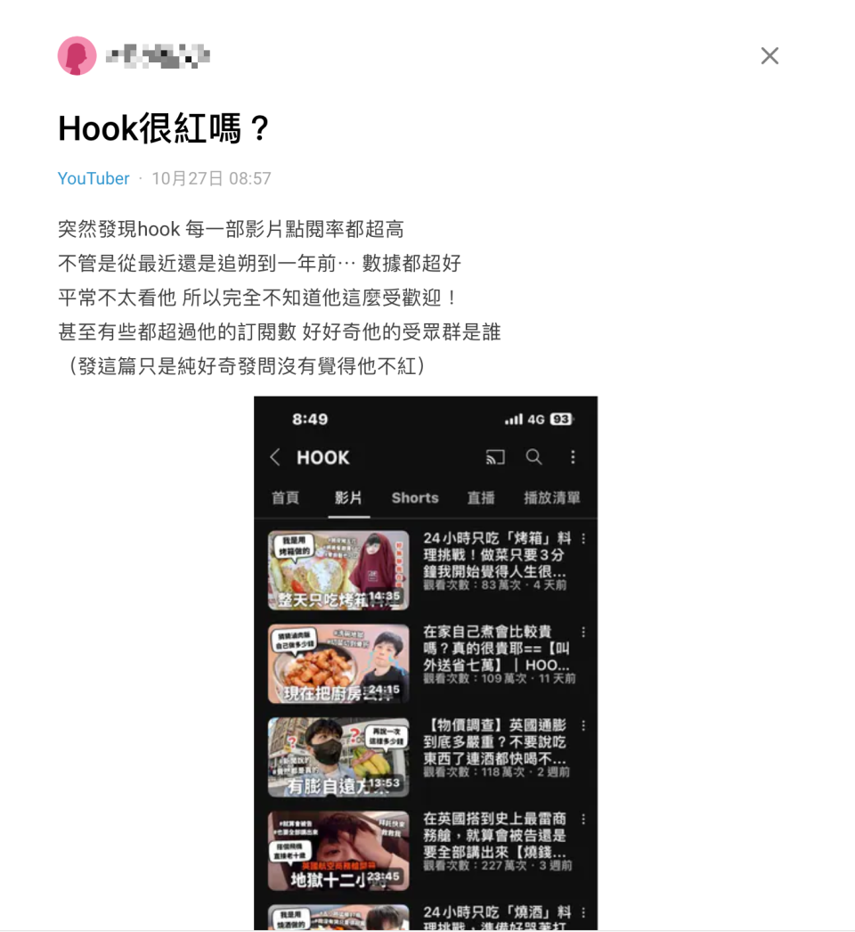 ▼HOOK近年來的影片數據良好，網友不禁好奇「很紅嗎」。（圖／翻攝自Dcard）