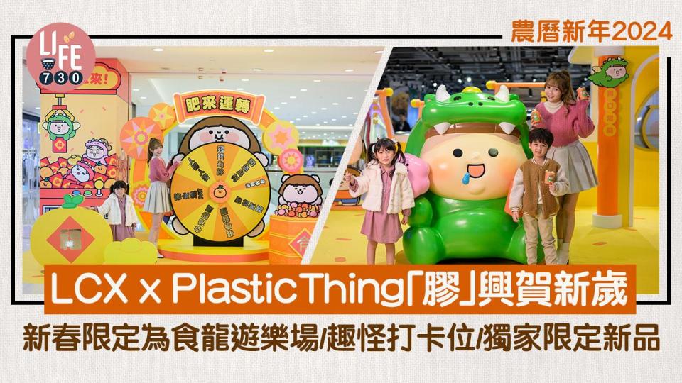 農曆新年2024｜LCX x Plastic Thing「膠」興賀新歲 新春限定為食龍遊樂場/趣怪打卡位/獨家限定新品