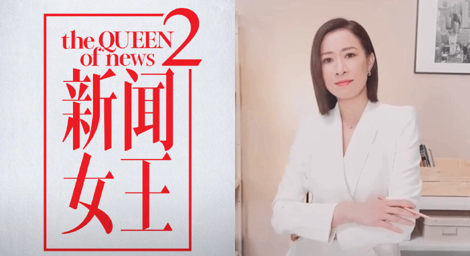 《新聞女王2》