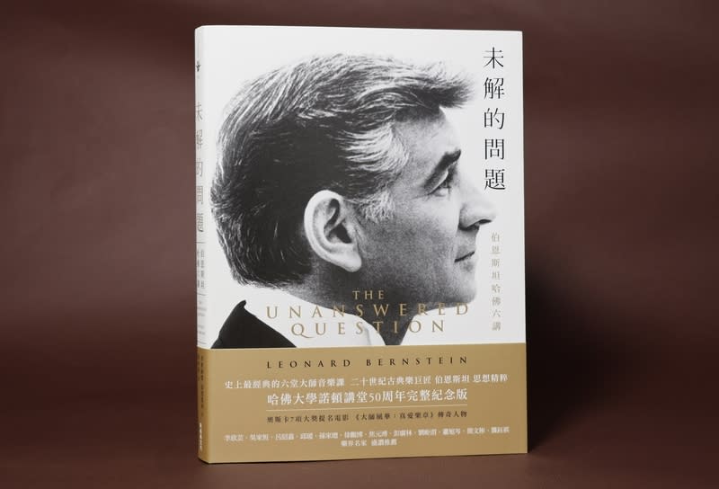 「未解的問題：伯恩斯坦哈佛六講」中文版發行 美國指揮家伯恩斯坦（Leonard Bernstein）1971年應哈 佛大學邀請，舉辦6場哈佛「諾頓講座」，集結這些 講座內容精華的「未解的問題：伯恩斯坦哈佛六講」 一書，中文版近期在台發行。 （新經典文化提供） 中央社記者邱祖胤傳真  113年4月9日 