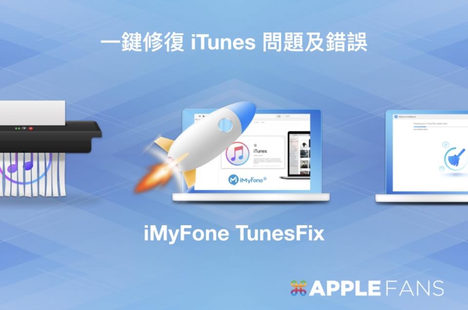 iMyFone TunesFix 一鍵修復 iTunes 錯誤, 抓不到 iPhone, 備份回復失敗的問題