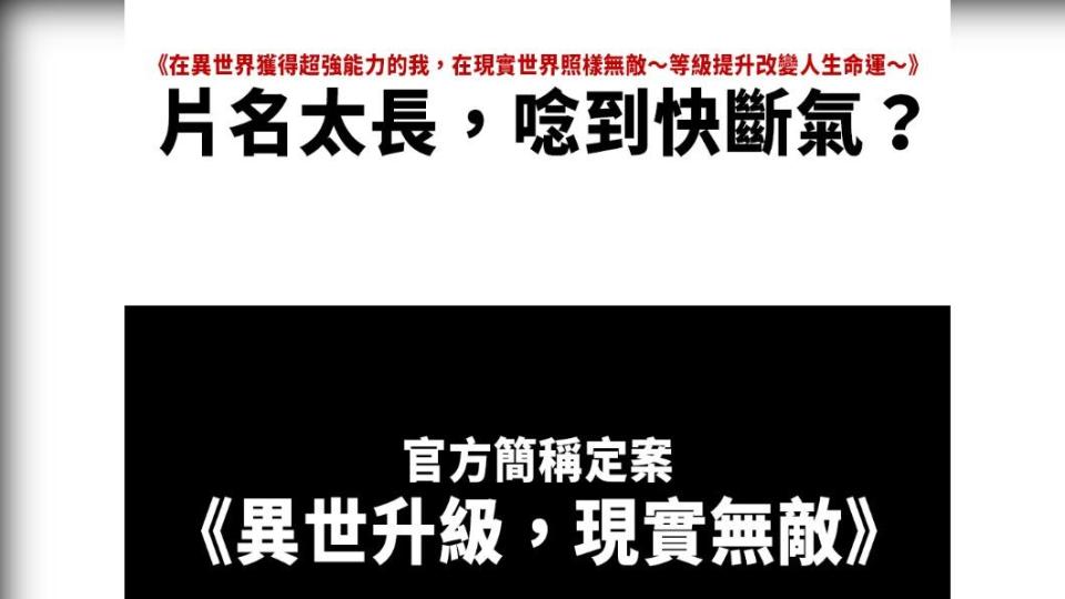 《在異世界獲得超強能力的我,在現實世界照樣無敵～等級提升改變人生命運~》圖／翻攝自Muse木棉花臉書