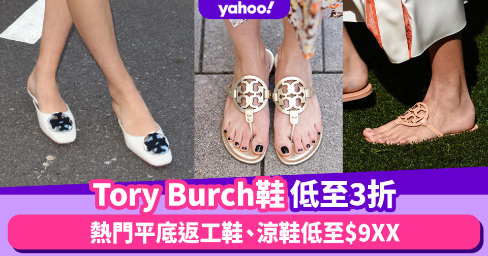 Tory Burch鞋減價低至3折！熱門平底返工鞋、親民價版Hermès Oran涼鞋低至$9XX