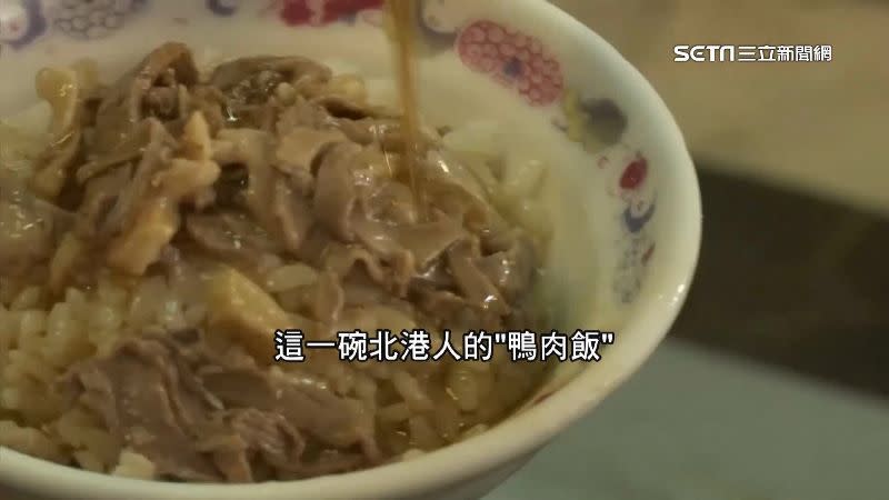 北港人的鴨肉飯因旅外遊子回到北港都會吃，所以有「回鄉飯」的稱號。