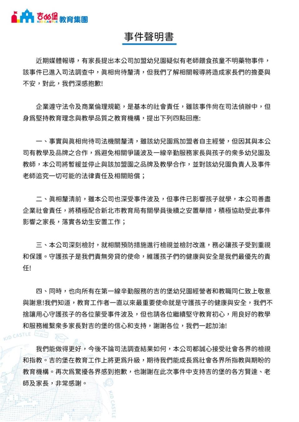 吉的堡教育集團聲明。翻攝臉書