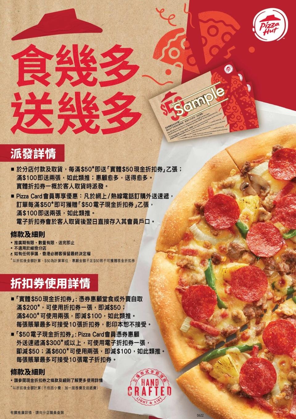 【Pizza Hut】惠顧滿每$50 即送$50現金折扣券（即日起至優惠結束）