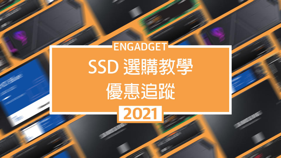 SSD 如何選？選購教學 + 優惠追蹤