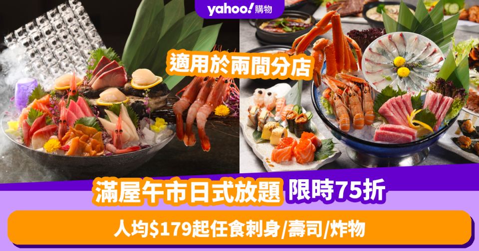 放題優惠｜滿屋日本料理2小時午市放題限時75折！人均$179起任食刺身／壽司／炸物