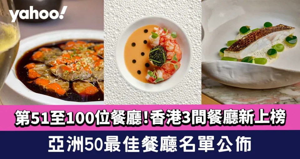 亞洲50最佳餐廳2023  香港美食