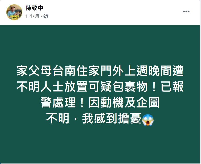 ▲高雄市議員陳致中發文表示父母台南住處收到可疑包裹。（圖／翻攝畫面）