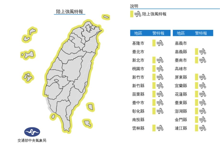 18縣市陸上強風特報！今天下午起臺南以北、東半部(含綠島、蘭嶼)、恆春半島沿海空曠地區及澎湖、金門、馬祖將有9至11級強陣風，高雄、屏東沿海空曠地區及大臺北地區亦有較強陣風，鄰近海域並有較大風浪，請特別注意。   圖/中央氣象局