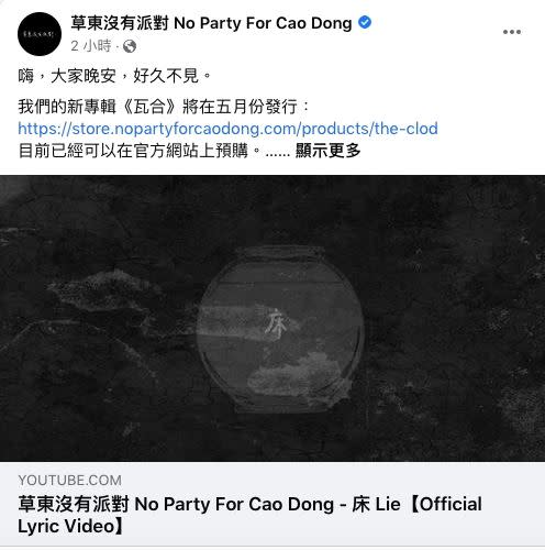 草東沒有派對將在五月推出新專輯。（圖／翻攝自臉書）