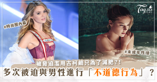 維密超模（Victoria Secret Angel）出面踢爆時尚圈各種「黑暗內幕」！被逼藥物上癮？未成年遭性侵？為「減肥」無所不用其極？！