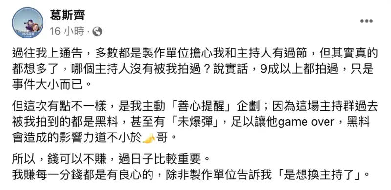 ▲葛斯齊透露手上還握有大咖主持人的「黑料未爆彈」，而且內容足以讓對方game over，「造成的影響力道不小於佼哥。」（圖／葛斯齊臉書）