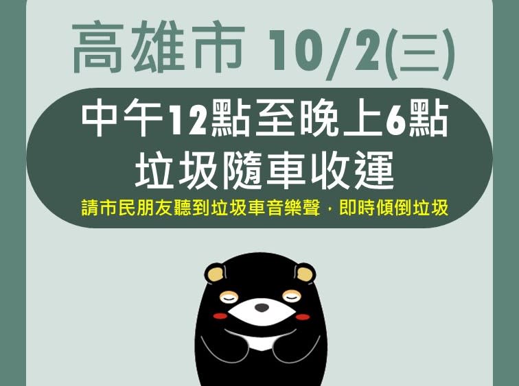 高市府趁山陀兒颱風未登陸，今日中午12點至下午6點啟動隨垃昅車收運工作。   圖：高雄市環保局提供