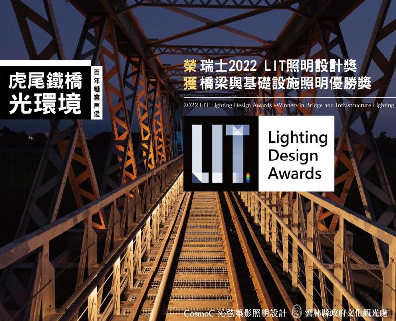再次耀眼國際！瑞士2022LIT照明設計虎尾鐵橋優勝獎