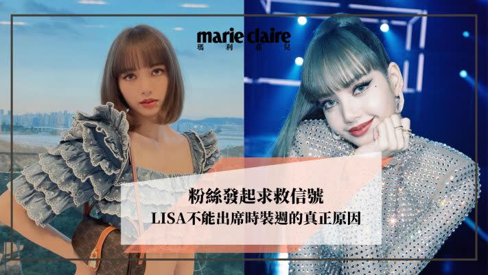 LISA不能出席時裝週的真正原因