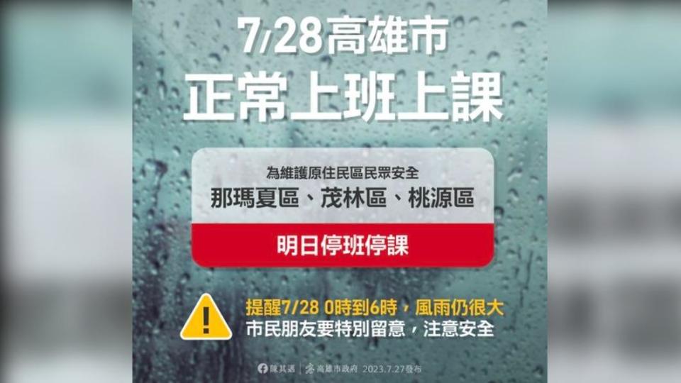 高雄市府宣布，明天高雄那瑪夏區、茂林區、桃源區明(28)日停止上班及上課。其餘地區照常上班、上課。（圖／翻攝自陳其邁 Chen Chi-Mai 臉書）