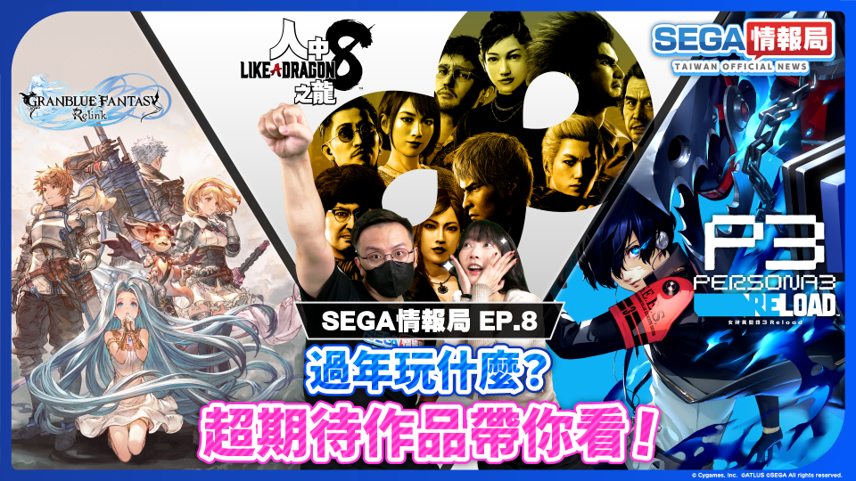 SEGA情報局 EP.8 將於12月29日播出！