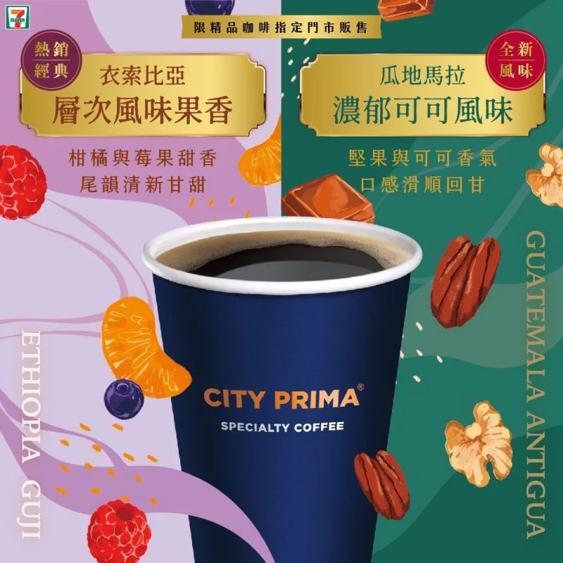 CITY PRIMA近期增加「瓜地馬拉花神」第2風味精品咖啡