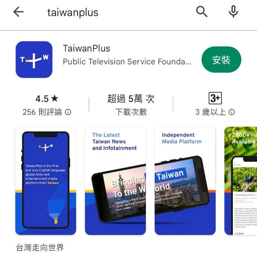 文化部設立的國際影音串流平台TaiwanPlus，稱應用程式在中國的App Store遭移除。TaiwanPlus應用程式示意圖。（翻攝自Google Play）