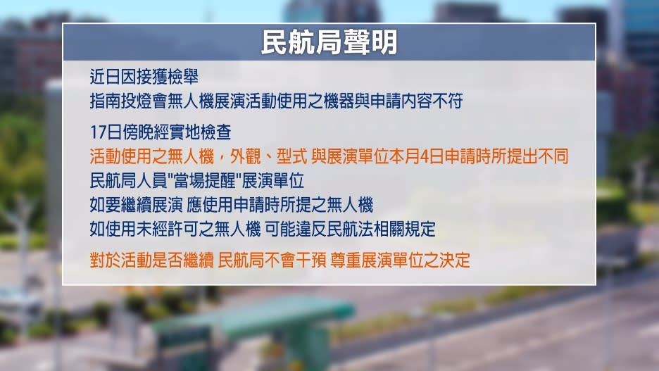 南投燈會無人機展演喊卡　縣府：民航局突擊檢查　民航局：接獲檢舉