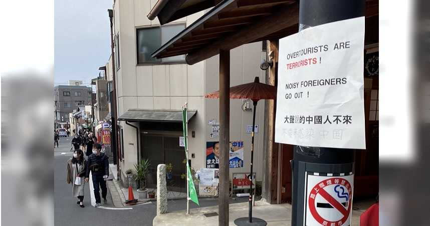 京都清水寺外街道上，再次出現不歡迎大陸觀光客的標語。（圖／讀者提供，下同）