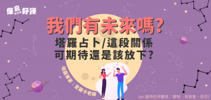 少女系塔羅牌告訴你這段關係會有未來嗎？（翻攝自／保庇ＮＯＷ好運）
