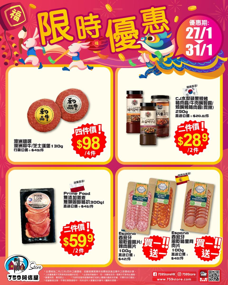 【759阿信屋】限時優惠（27/01-31/01）