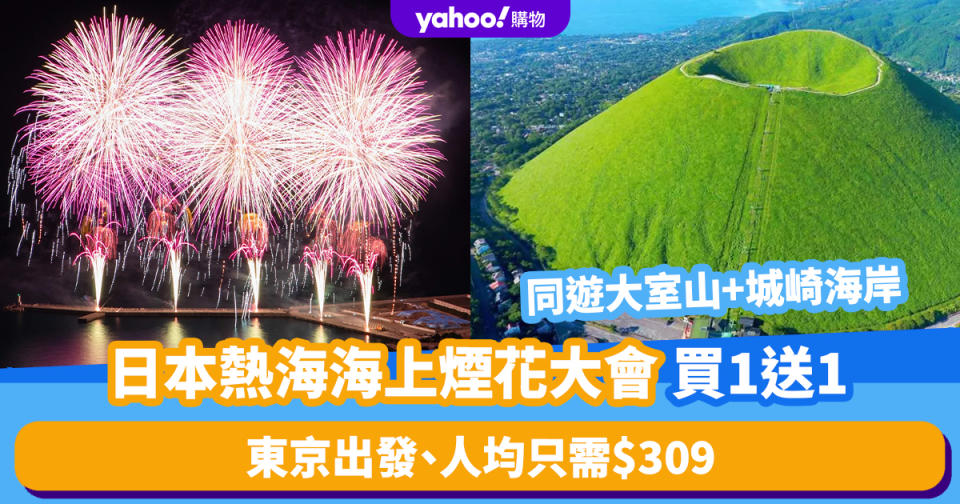 日本旅遊｜熱海海上煙花大會買1送1激抵優惠！東京出發、人均只需$309 同遊大室山+城崎海岸