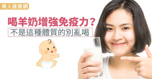 喝羊奶增強免疫力？不是這種體質的別亂喝