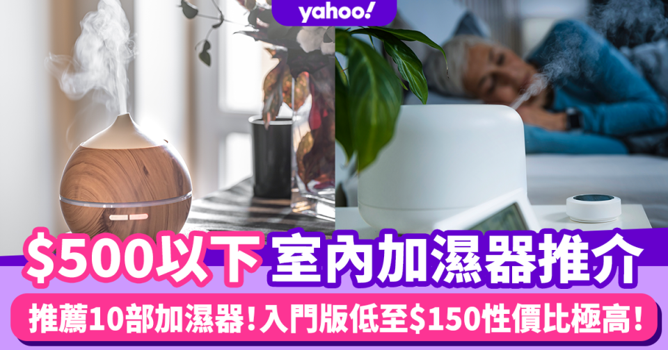 加濕器推薦｜10部$500以下秋冬必備室內加濕器 入門版低至$150性價比極高！