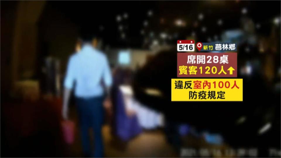 新竹縣二級警戒竟辦百人婚宴 稽查人員當場疏散