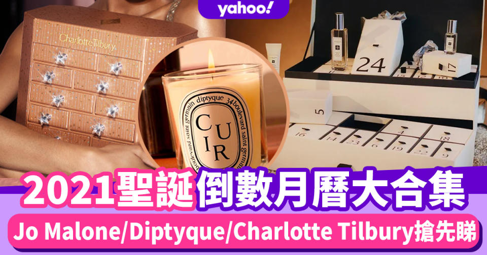 【聖誕2021】聖誕倒數月曆合集！Jo Malone/Charlotte Tilbury/Diptyque率先睇（持續更新）