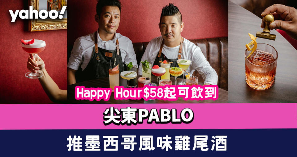 尖沙咀酒吧｜尖東PABLO推全新墨西哥風味雞尾酒系列！Happy Hour $58起即可飲到