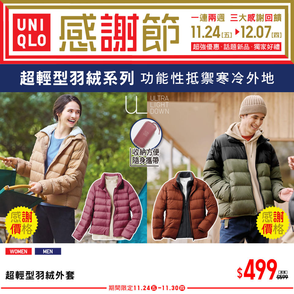 【UNIQLO】秋冬感謝節 三大感謝回饋（即日起至07/12）