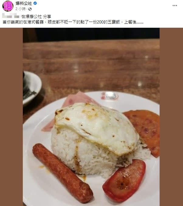 原PO分享港式餐廳「五寶飯」照片引發熱議。（圖／翻攝自爆廢公社臉書）